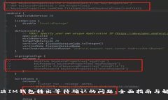 如何解决IM钱包转出等待确认的问题:全面指南与