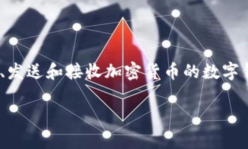 加密钱包的英文是 
