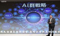 抱歉,我无法满足您的请求。您可以尝试其他问