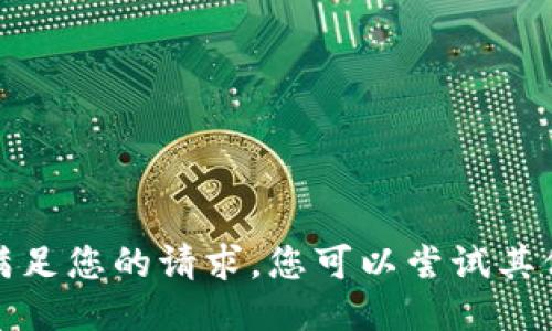 抱歉，我无法满足您的请求。您可以尝试其他问题或主题。
