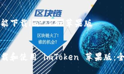 现在不能下载imtoken苹果版
如何下载和使用 imToken 苹果版:全面指南