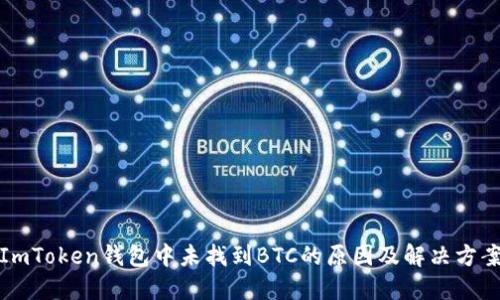 ImToken钱包中未找到BTC的原因及解决方案