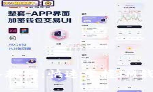 IM钱包导入教程:快速掌握IM钱包导入方法