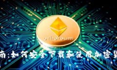 全面指南:如何安全下载和使用加密货币钱包