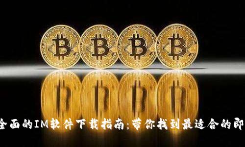 2023年最全面的IM软件下载指南:带你找到最适合的即时通讯应用