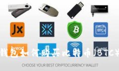 imToken钱包如何购买比特币(BTC)详细指南
