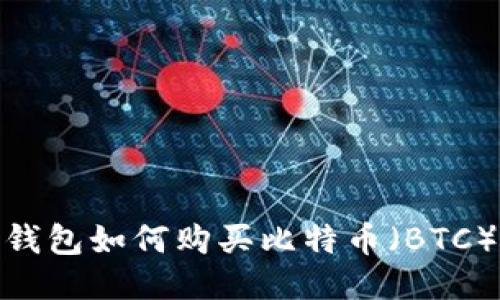 imToken钱包如何购买比特币(BTC)详细指南