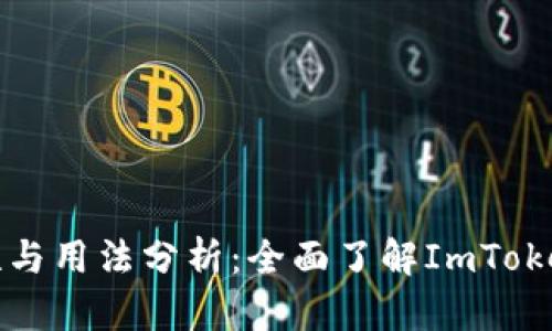 冷钱包的安全性与用法分析:全面了解ImToken的冷钱包功能