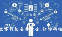 幽默又创意的数字钱包名称大全,让你的电子支