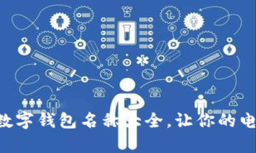幽默又创意的数字钱包名称大全,让你的电子支付更有趣!