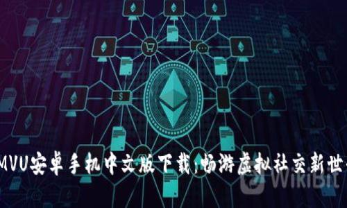 IMVU安卓手机中文版下载:畅游虚拟社交新世界