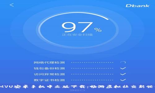 IMVU安卓手机中文版下载:畅游虚拟社交新世界