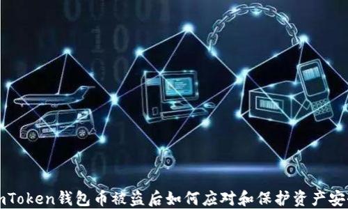 imToken钱包币被盗后如何应对和保护资产安全