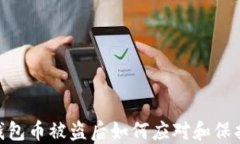 imToken钱包币被盗后如何应对和保护资产安全