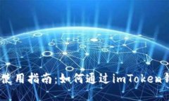 imToken钱包使用指南:如何通过imToken钱包实现收益