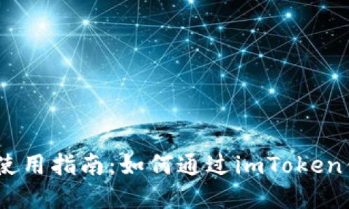 imToken钱包使用指南:如何通过imToken钱包实现收益?