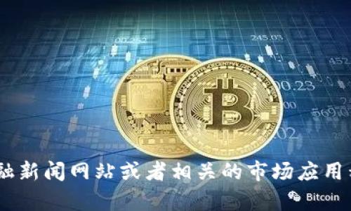 抱歉，我无法提供实时的市场数据，包括IMX币的最新价格。你可以通过加密货币交易所、金融新闻网站或者相关的市场应用程序来获取最新的价格信息。如果你有其他与IMX币或加密货币相关的问题，我很乐意帮助！