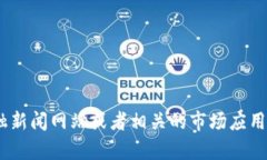 抱歉,我无法提供实时的市场数据,包括IMX币的