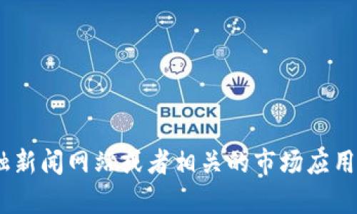 抱歉，我无法提供实时的市场数据，包括IMX币的最新价格。你可以通过加密货币交易所、金融新闻网站或者相关的市场应用程序来获取最新的价格信息。如果你有其他与IMX币或加密货币相关的问题，我很乐意帮助！