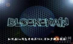 如何在Im钱包中购买TRX:详细步骤与指南