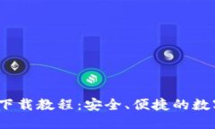IM Token钱包下载教程:安全、便捷的数字货币管理