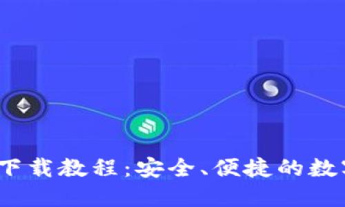 IM Token钱包下载教程:安全、便捷的数字货币管理工具
