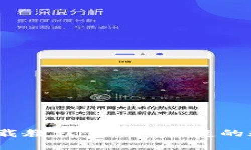 IM Token钱包下载教程:安全、便捷的数字货币管理工具
