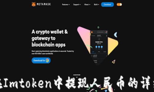 如何在Imtoken中提现人民币的详细步骤
