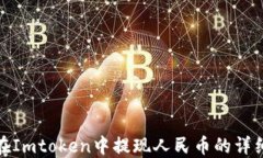 如何在Imtoken中提现人民币的详细步骤