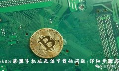 解决imToken苹果手机版无法下载的问题:详细步骤