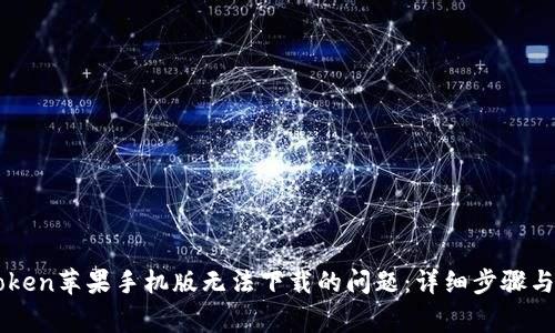 解决imToken苹果手机版无法下载的问题:详细步骤与常见问答