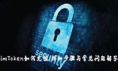 imToken如何充值:详细步骤与常见问题解答