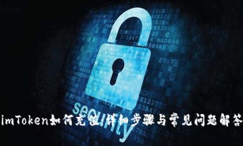 imToken如何充值:详细步骤与常见问题解答