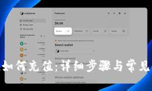 imToken如何充值:详细步骤与常见问题解答