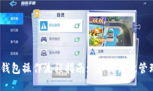 IM Token钱包操作流程指南: 如何高效管理数字资产