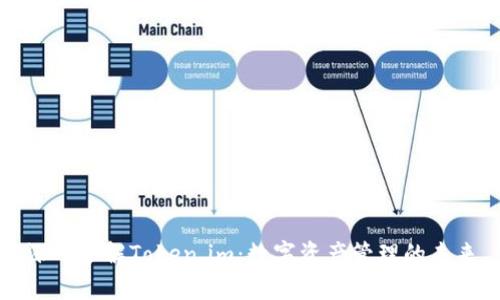 深入了解Token.im:数字资产管理的未来