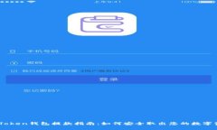 ImToken钱包提款指南:如何安全取出您的数字资产