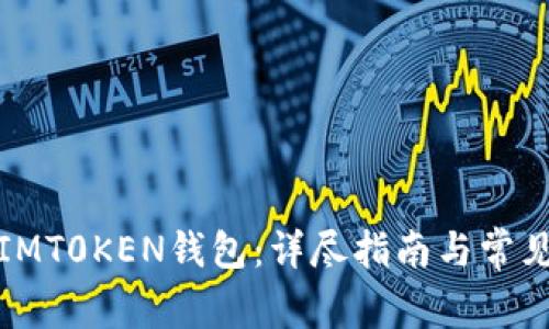 如何下载IMT0KEN钱包:详尽指南与常见问题解答