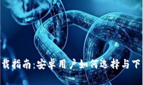 数字钱包APP下载指南：安卓用户如何选择与下载数字钱包应用