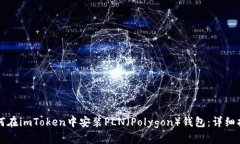 如何在imToken中安装PLN(Polygon)钱包:详细指南