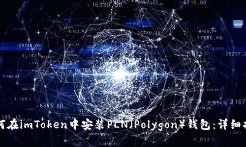 如何在imToken中安装PLN(Polygon)钱包:详细指南