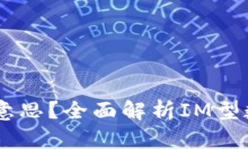 数字货币IM型是什么意思?全面解析IM型数字货币的特点与应用