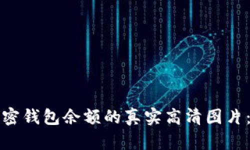 如何获取加密钱包余额的真实高清图片：步骤与技巧