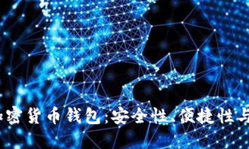 2023年最推荐的加密货币钱包：安全性、便捷性与功能性的综合评测