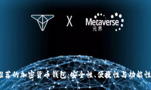 2023年最推荐的加密货币钱包：安全性、便捷性与功能性的综合评测