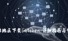 : 如何在大陆地区下载imToken:详细指南与常见问