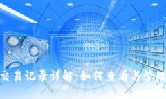 imToken钱包交易记录详解:如何查看与管理你的数