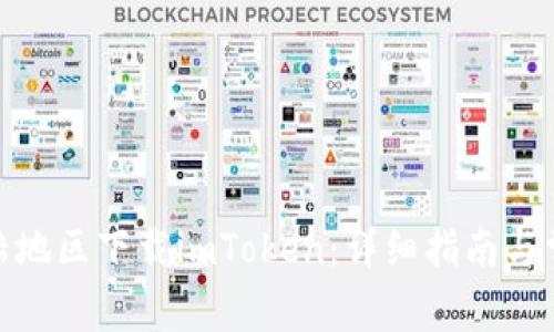 : 如何在大陆地区下载imToken:详细指南与常见问题解答