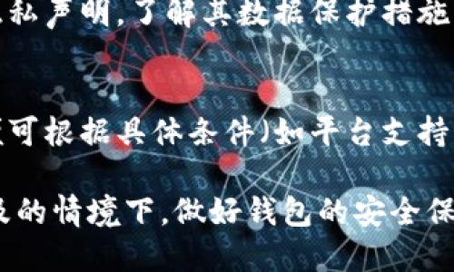 bandao钱包怎么加密好看又安全/bandao  
钱包安全, 加密方式, 数字钱包, 钱包美观设计/guanjianci  

在数字货币和电子支付日益流行的时代，钱包作为存储、管理加密货币和支付信息的重要工具，其安全性和美观性愈发受到用户的关注。本文将深入探讨钱包的加密方式、设计美学，以及如何在保证安全的前提下实现钱包的美观设计。同时，我们将解答与钱包加密相关的6个热门问题。  

一、钱包安全性的重要性  
安全性是用户在选择和使用数字钱包时最关心的问题之一。随着数字货币的价值不断上涨，黑客攻击和诈骗事件频繁发生，用户的资产安全面临威胁。如果钱包的安全性不足，用户可能会遭遇资产损失，因此在选用钱包时，必须重视其加密方式和安全机制。  

在安全性中，钱包的加密技术起着至关重要的作用。主流钱包通常使用多重加密机制，包括私钥加密、助记词加密和分布式存储等，以增加资产的安全性。同时，用户还应关注钱包的开发团队背景、用户反馈以及安全认证等因素，以降低使用风险。  

二、如何选择合适的加密方式  
在选择钱包的加密方式时，用户需要了解市面上常见的几种加密技术。在这里，我们介绍几种常见的加密方式：  

h41. 对称加密/h4  
对称加密是一种使用同一密钥进行加密和解密的技术。对于数字钱包来说，用户只需记住一个密钥，操作较为简单。但是，其安全性在于密钥的保管，若密钥遭到泄露，钱包的资金将面临风险。  

h42. 非对称加密/h4  
非对称加密使用一对密钥，公钥和私钥。用户可以公开公钥，而私钥则需要妥善保管。一旦私钥泄露，任何人都可使用公钥进行操作。因此，非对称加密具有较高的安全性，是大多数数字钱包的选择。  

h43. 硬件加密/h4  
硬件钱包是一种专门用于存储加密资产的物理设备。硬件钱包通过多种安全技术进行加密，其私钥从未与网络连接，安全性极高。然而，价格相对较贵，且携带不便，适合资产较多的用户。  

三、钱包的美观设计  
除了安全性，钱包的美观设计也日益成为用户关注的焦点。一款用户友好的钱包不仅能够改进用户体验，还能增强品牌认同感。以下是几个提升钱包美观性的设计要素：  

h41. 用户界面的直观性/h4  
钱包的界面设计应，便于用户快速上手。使用清晰的图标、友好的配色方案以及直观的布局能够帮助用户快速找到所需功能，从而提高用户满意度。  

h42. 动画与反馈/h4  
在用户进行交易或操作时，适度的动画效果能够提升整体体验。例如，当用户完成一次交易时，可以使用动画展示支付成功的效果，以此增强用户的成就感。  

h43. 可定制化选项/h4  
允许用户对钱包的外观进行定制，如更换主题色、背景等，能够增加用户的个性化体验。这种定制化不仅能够增强用户对钱包的归属感，同时也提升了其美观性。  

h44. 响应式设计/h4  
随着移动设备的普及，钱包的响应式设计变得尤为重要。确保在不同设备和屏幕尺寸上良好显示，能够让用户随时随地方便地进行资产管理。  

四、如何增强钱包安全性的方法  
在了解了钱包的加密方式和美观设计后，我们接下来探讨如何进一步增强钱包的安全性：  

h41. 启用双重认证/h4  
许多钱包提供双重认证功能，通过额外的验证步骤增加账户的安全性。用户在登录时需要除了密码以外的额外信息，如手机验证码等，同时也可以有效防止恶意登录。  

h42. 定期备份数据/h4  
用户应定期对钱包进行备份，尤其是私钥和助记词的保存。当用户更换设备或丢失设备时，备份可以确保用户的资产不受损失。在备份时，务必将信息保存在安全的环境中。  

h43. 更新钱包版本/h4  
开发团队定期发布钱包的更新版本，通常包含安全性和bug修复。用户应及时更新钱包，确保自己使用的是最新版本，降低潜在的安全风险。  

h44. 选择受信任的开发团队/h4  
选择知名度高且信任的开发团队可以增强钱包的安全性。用户可以通过查看钱包的开源代码、用户评价以及团队的专业背景等来评估其可靠性。  

五、可能相关的问题解答  
h41. 钱包丢失了怎么办？/h4  
如果数字钱包丢失，用户应首先判断对方是否使用了可以恢复的备份。对于大多数数字钱包而言，只要拥有私钥或助记词，就能够恢复资产。同时，用户还应向钱包提供团队寻求进一步帮助，了解是否可以通过身份验证找回丢失的钱包。在此过程中，确保不要将私钥泄露给他人。  

h42. 如何防止钱包被黑客攻击？/h4  
防止钱包被黑客攻击的关键在于增强安全意识，用户应避免在不安全的网络环境下进行交易。同时，使用强密码、启用双重认证、定期更新钱包版本和防护设备等措施，均能够显著降低被黑客侵入的风险。同时，需定期关注钱包的安全动态，与钱包开发者保持联系以获取最新的安全建议。  

h43. 数字钱包和传统钱包的区别？/h4  
数字钱包与传统钱包的主要区别在于其存储方式和使用场景。传统钱包是用于存放纸币和硬币的物理物品，而数字钱包则是以电子化形式存储数字货币和支付信息。数字钱包不受限于地理位置，用户可以随时随地通过互联网进行交易，极大地方便了用户的支付体验。同时，数字钱包通常内置安全特性以保护用户资产。  

h44. 如果助记词丢失，该如何找回？/h4  
助记词是用户访问其数字资产的重要凭据。如不幸丢失，用户将无法恢复钱包，资产也将无法找回。因此，在创建钱包时，用户必须将助记词妥善保存，不与他人分享。在此之前，可以考虑将助记词备份到保险箱或使用加密方式存储。  

h45. 如何确保钱包的可靠性和安全性？/h4  
要确保钱包的可靠性和安全性，用户应选择知名且信誉良好的钱包，查看用户口碑，并关注钱包的更新动态。同时，仔细阅读该钱包的安全协议和隐私声明，了解其数据保护措施。同时，保持良好的个人安全习惯，如定期更改密码和使用双重认证等。  

h46. 如何选择适合自己的钱包？/h4  
选择适合自己的钱包需根据个人的需求和使用场景考虑。用户应先明确自己的使用目的，例如日常支付、长期投资或加密交易等。一旦明确目标，便可根据具体条件（如平台支持、费用、用户权益等）来筛选合适的钱包类型。同时，用户可以通过试用不同钱包以找到最适合自己的。  

通过上述的详细阐述和问题解答，希望读者能够更好地理解钱包加密的安全性与美观性之间的平衡，并选择适合自己的钱包。在数字货币日益普及的情境下，做好钱包的安全保护和美观设计，将为您的资产管理增添一份保障与便捷。
