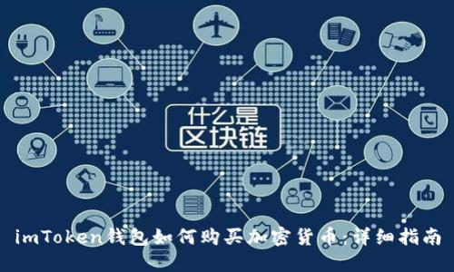 imToken钱包如何购买加密货币:详细指南